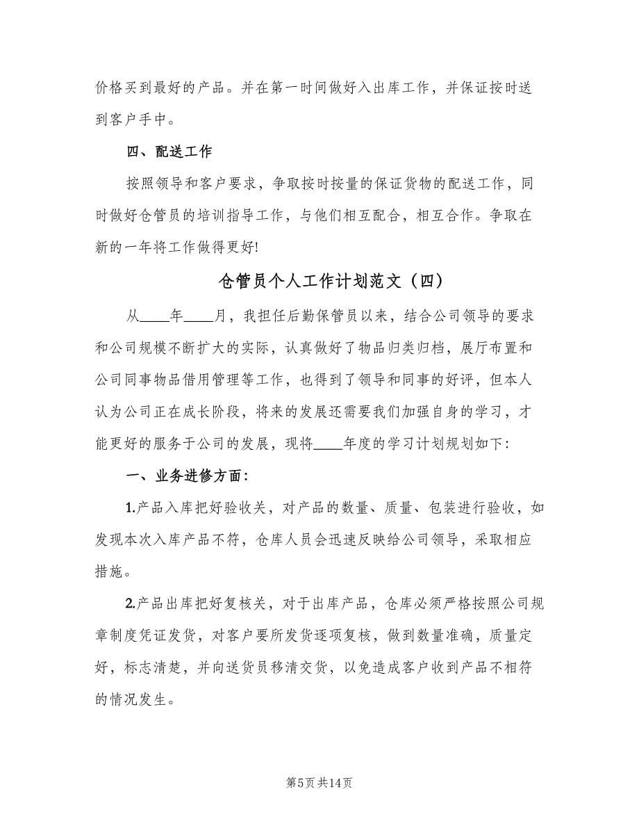 仓管员个人工作计划范文（7篇）.doc_第5页