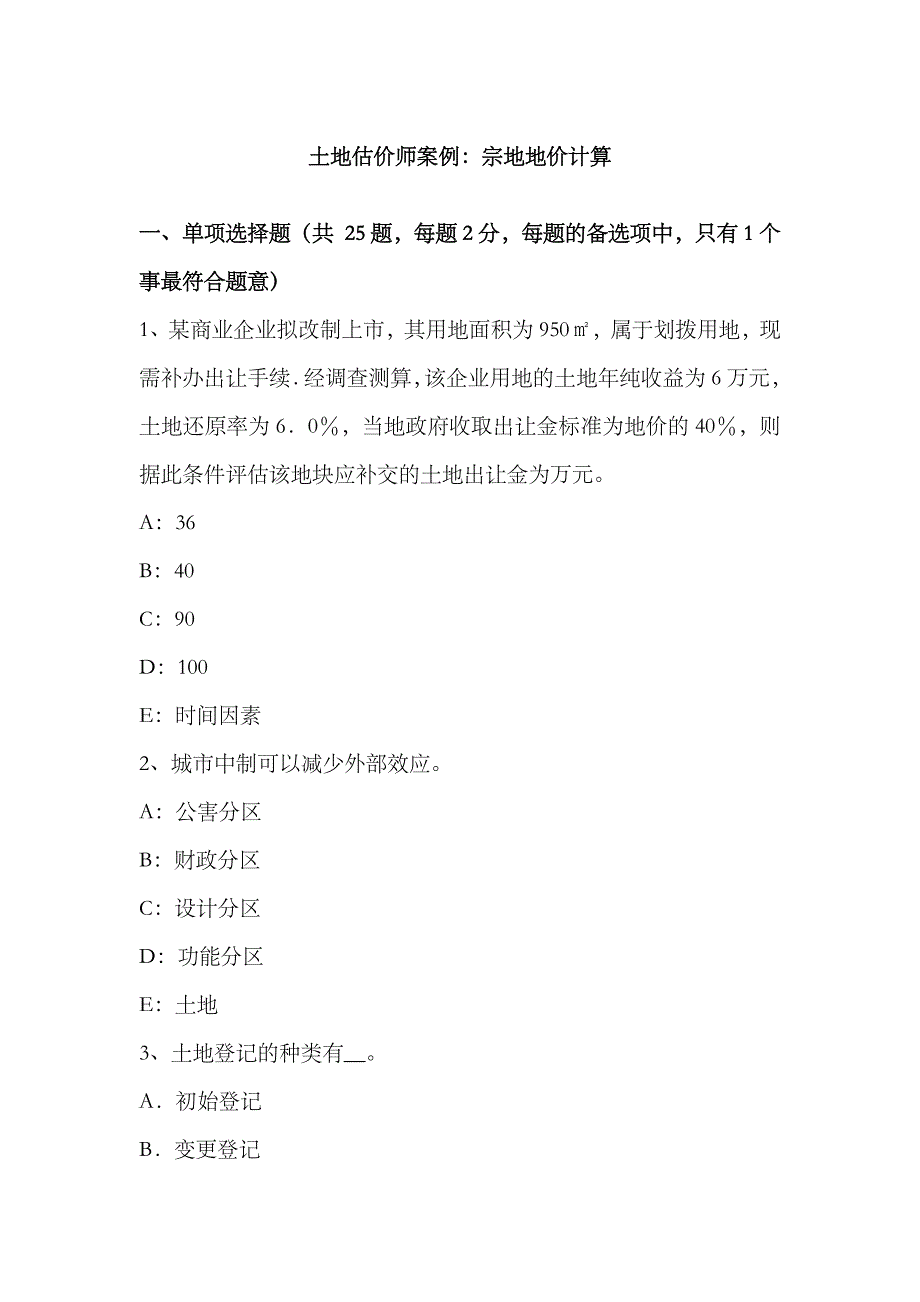 2023年土地估价师案例宗地地价计算_第1页