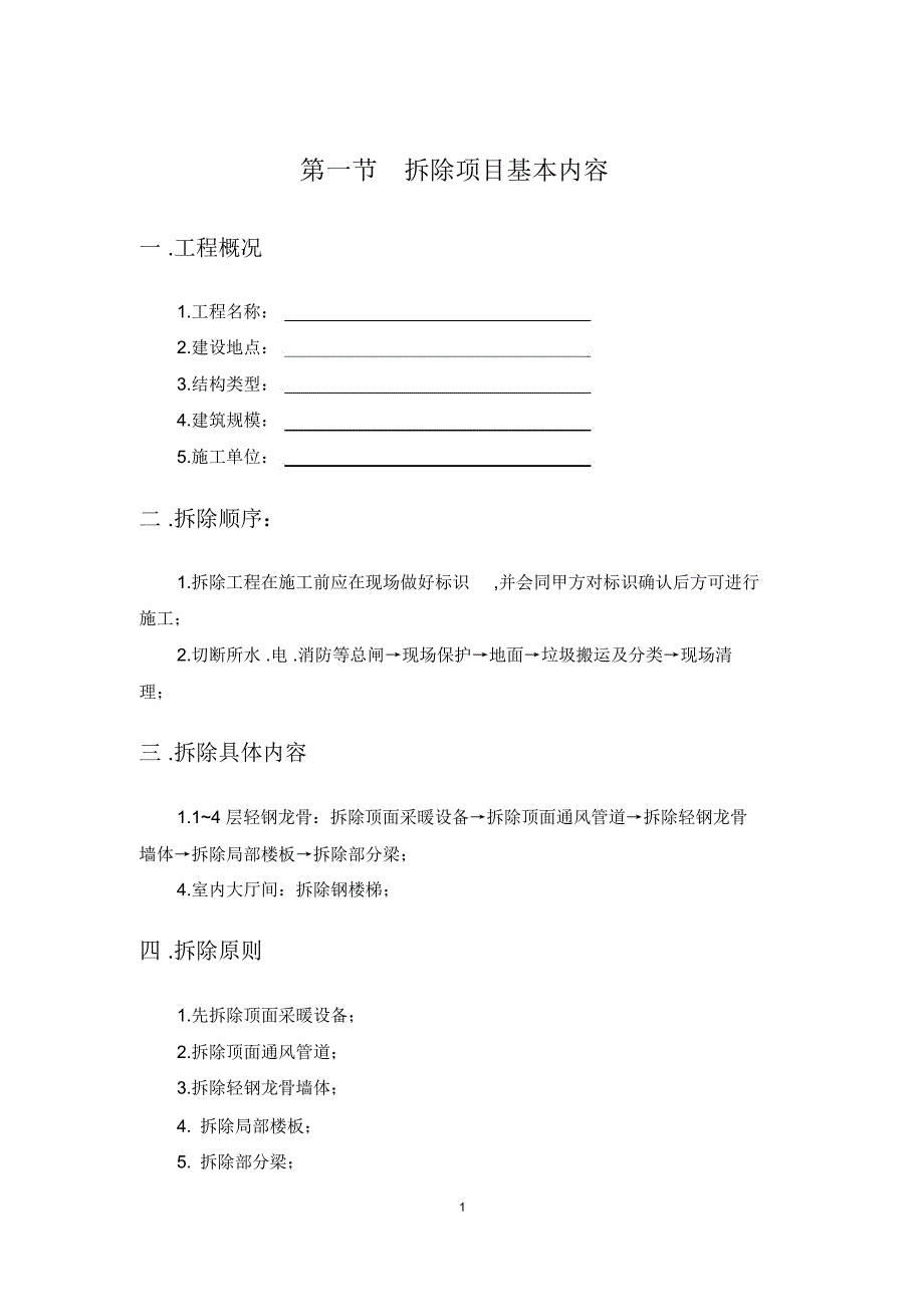 拆除工程施工组织方案组织设计_第3页