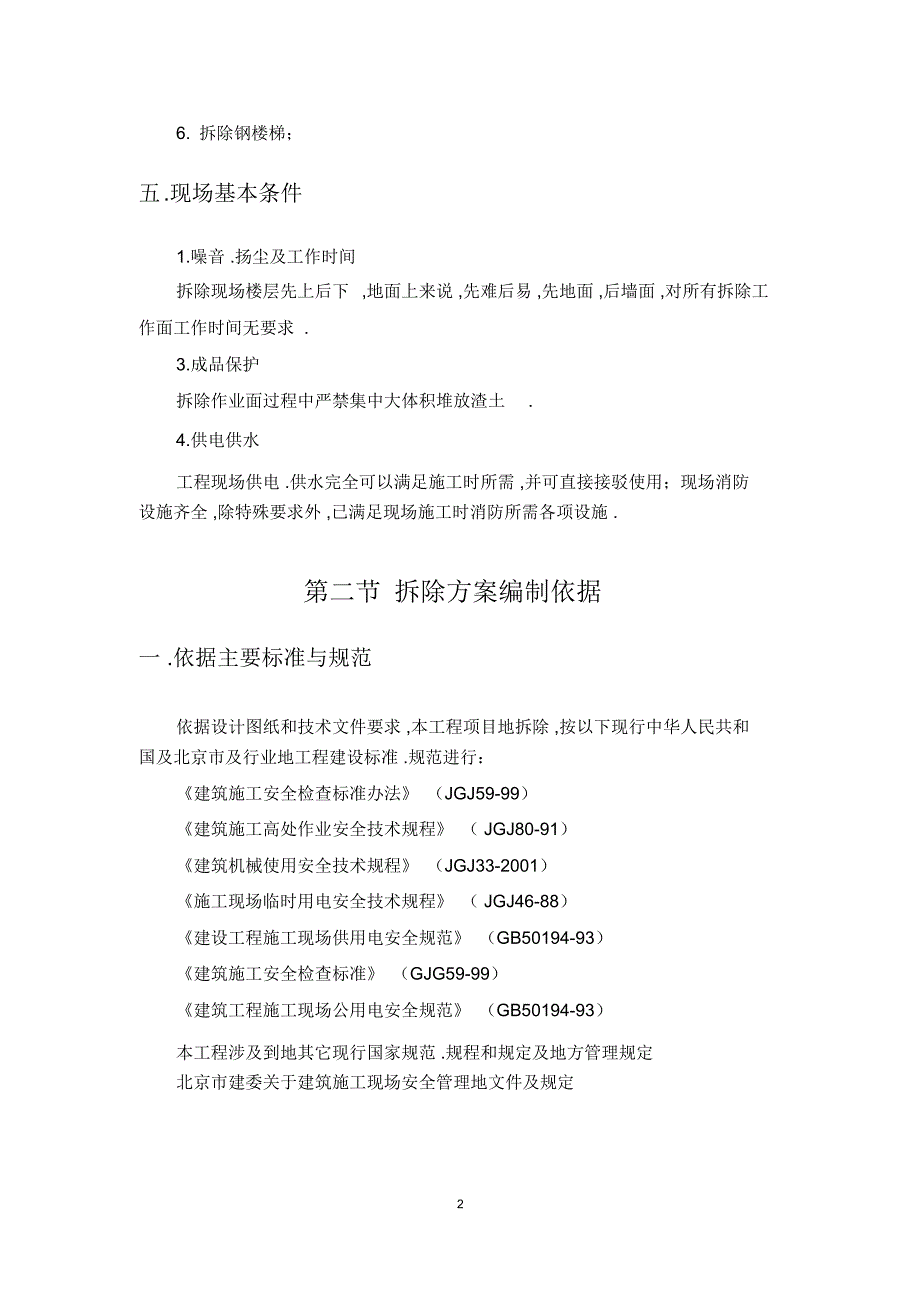 拆除工程施工组织方案组织设计_第4页