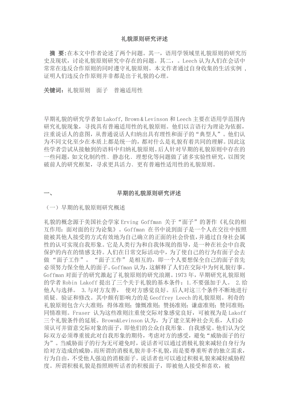 礼貌原则研究评述_第1页