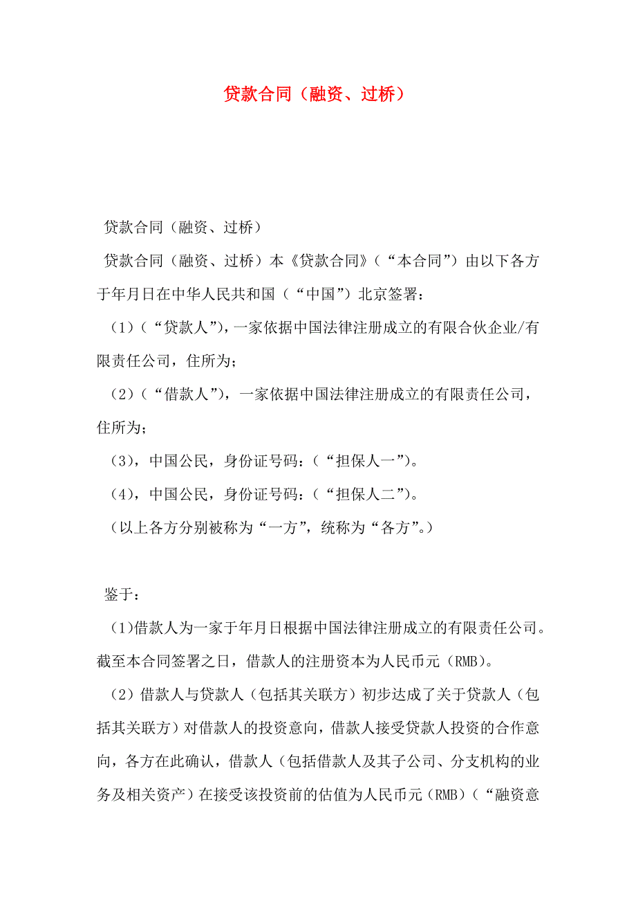 贷款合同融资过桥_第1页