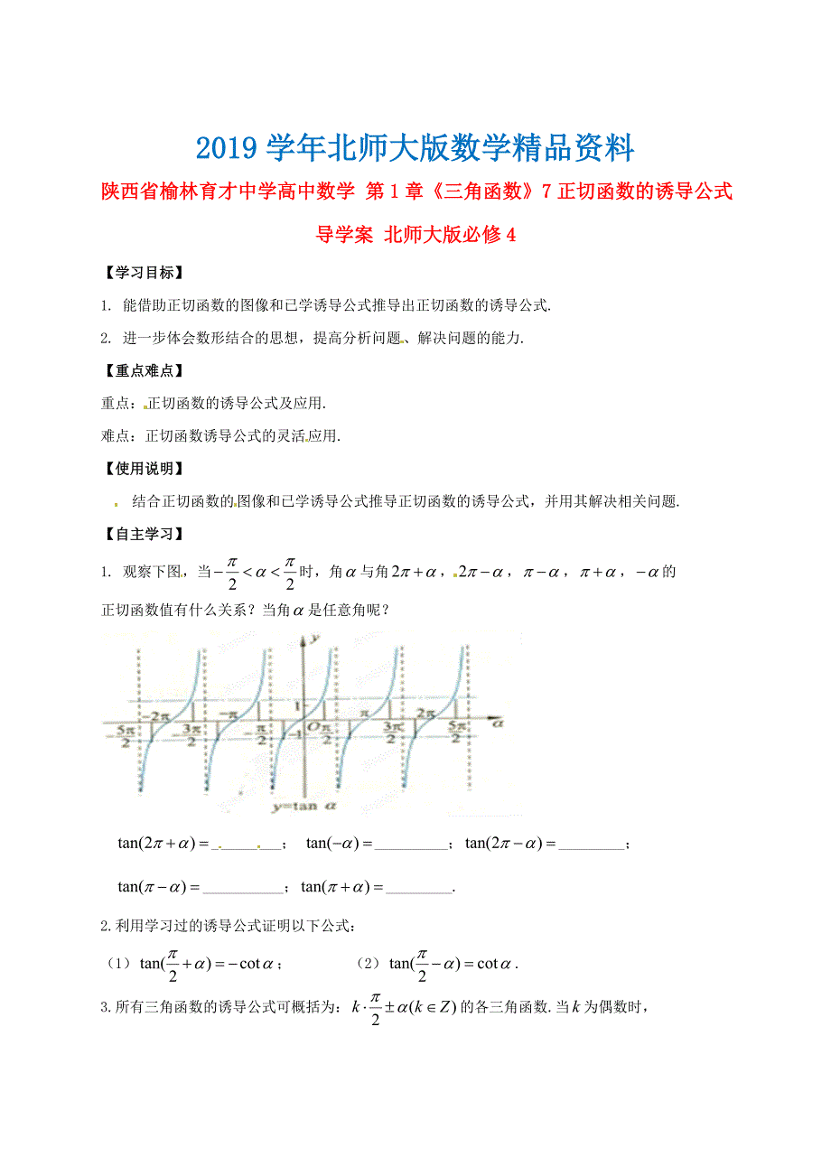 陕西省榆林育才中学高中数学 第1章三角函数7正切函数的诱导公式导学案 北师大版必修4_第1页