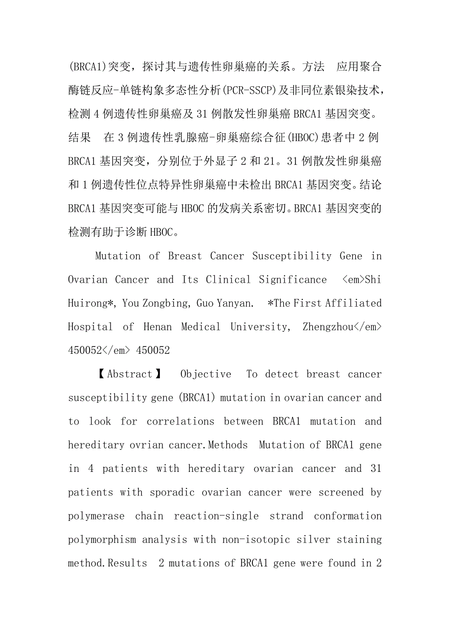 卵巢癌组织中乳腺癌易感基因突变及其临床意义.doc_第2页