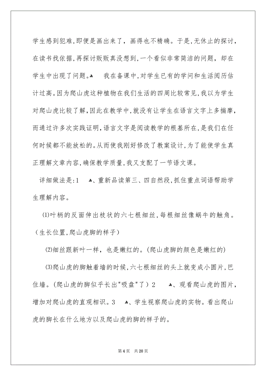 《爬山虎的脚》四年级语文教学反思_1_第4页