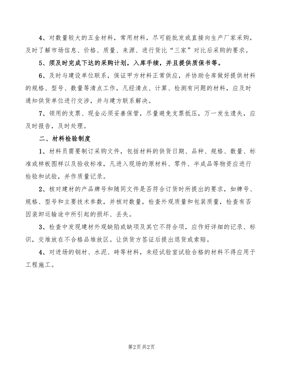 2022年材料配件管理员安全生产岗位责任制_第2页