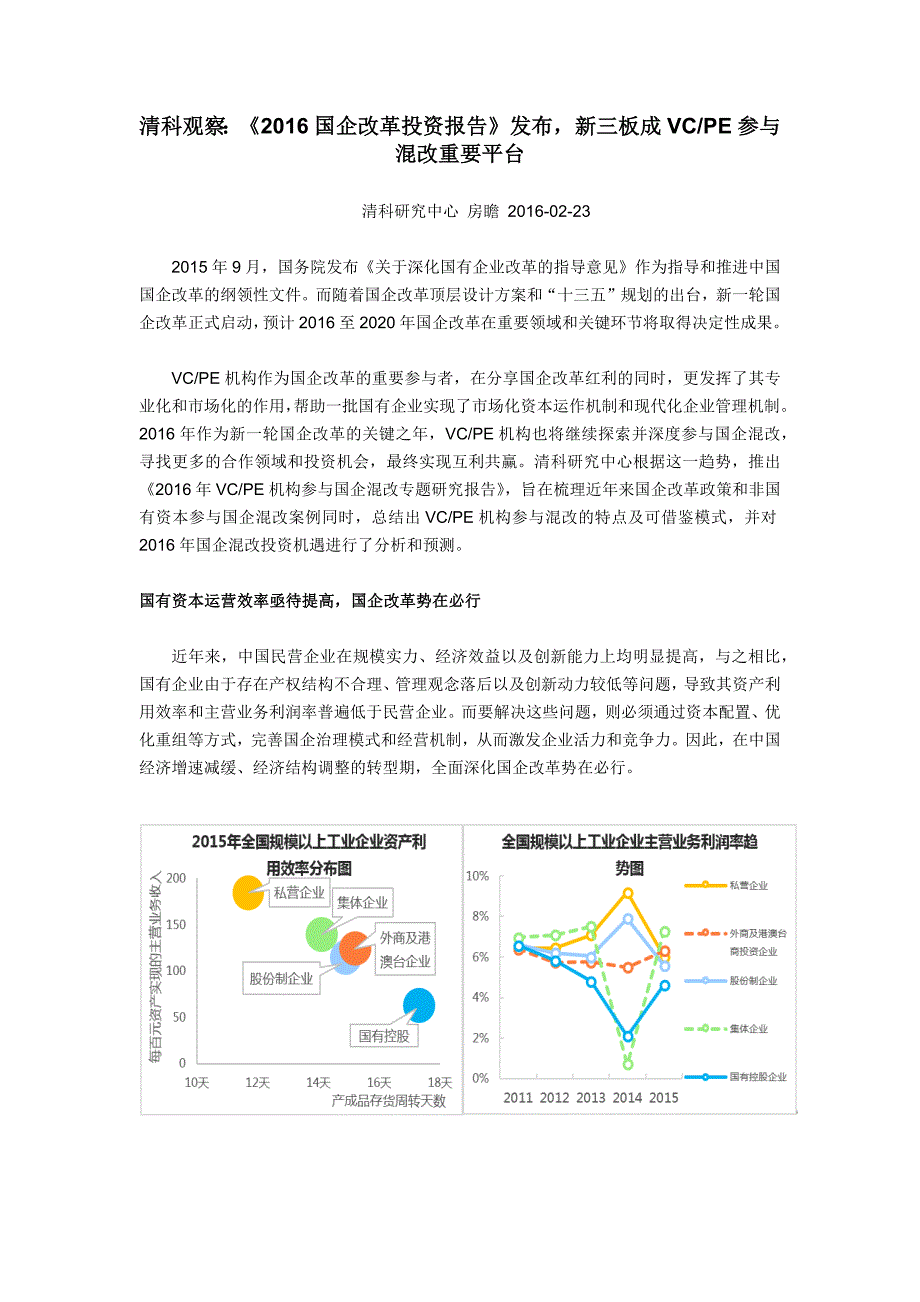 清科观察：《2016国企改革投资报告》发布,新三板成VCPE参与混改重要平台_第1页