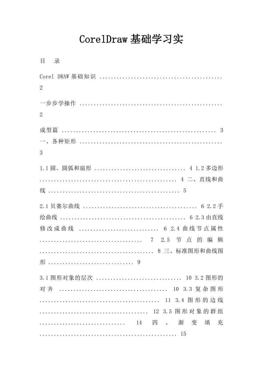 CorelDraw基础学习实_第1页