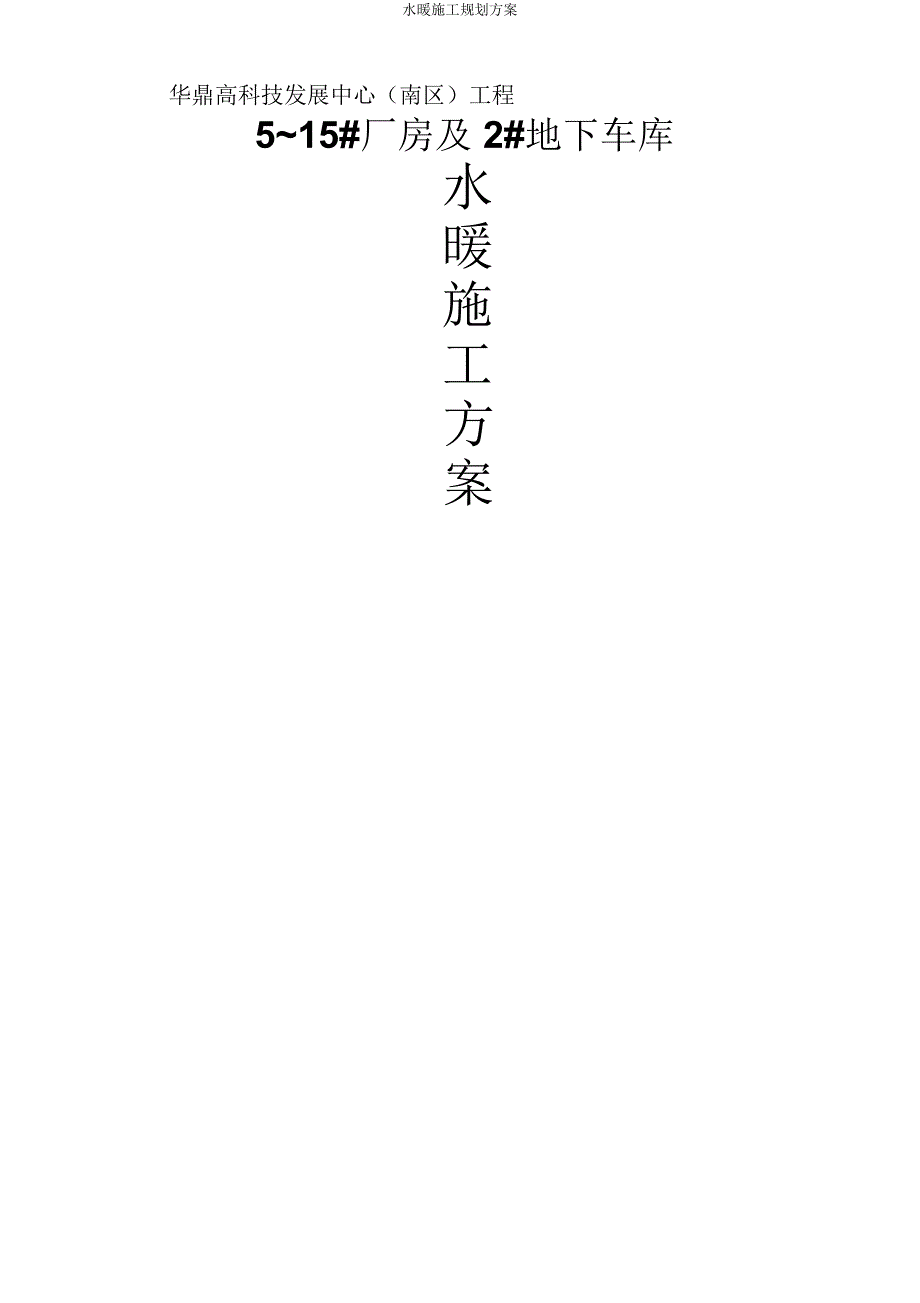 水暖施工规划方案.docx_第1页