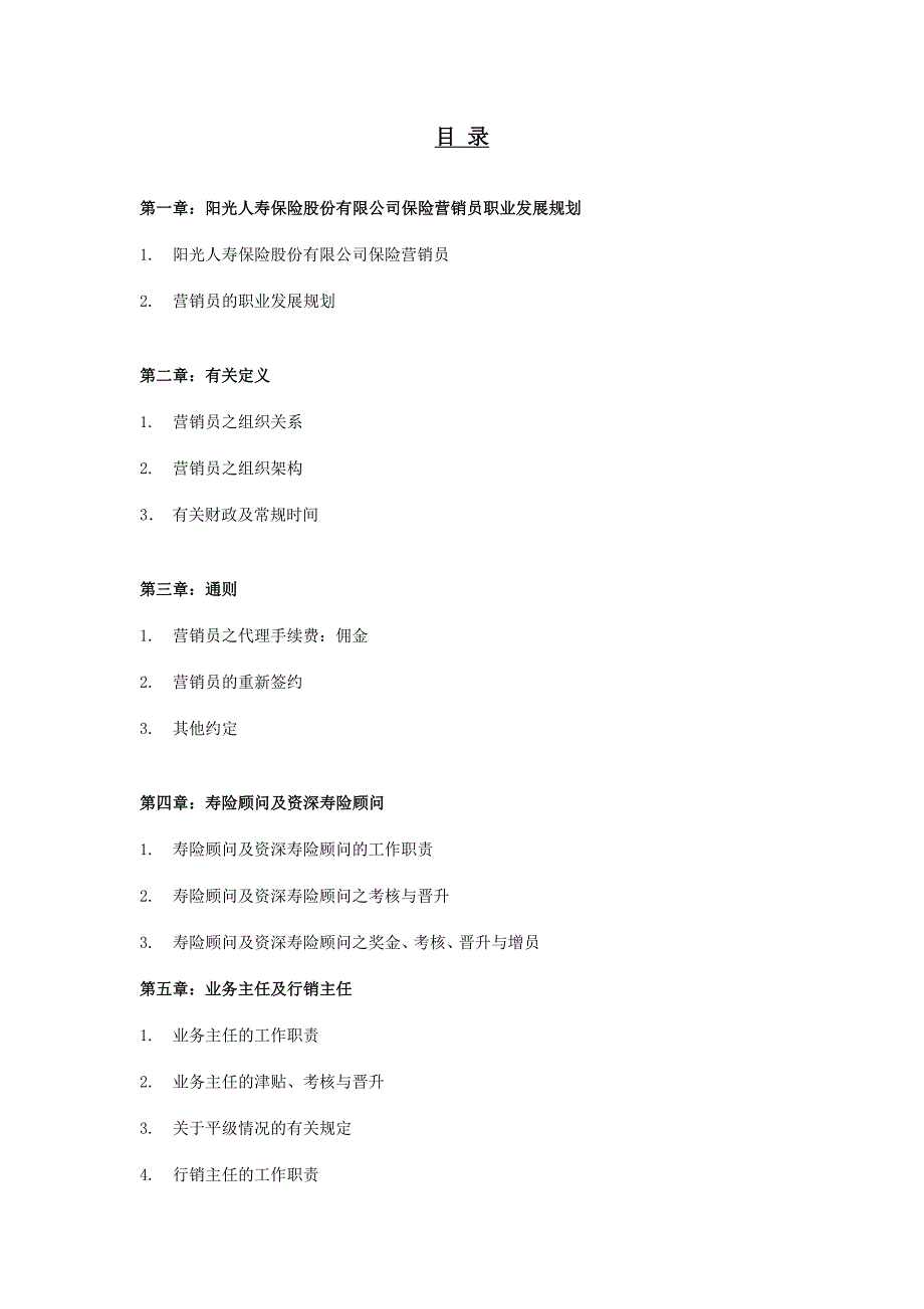 阳光人寿保险营销员业务手册A类_第1页