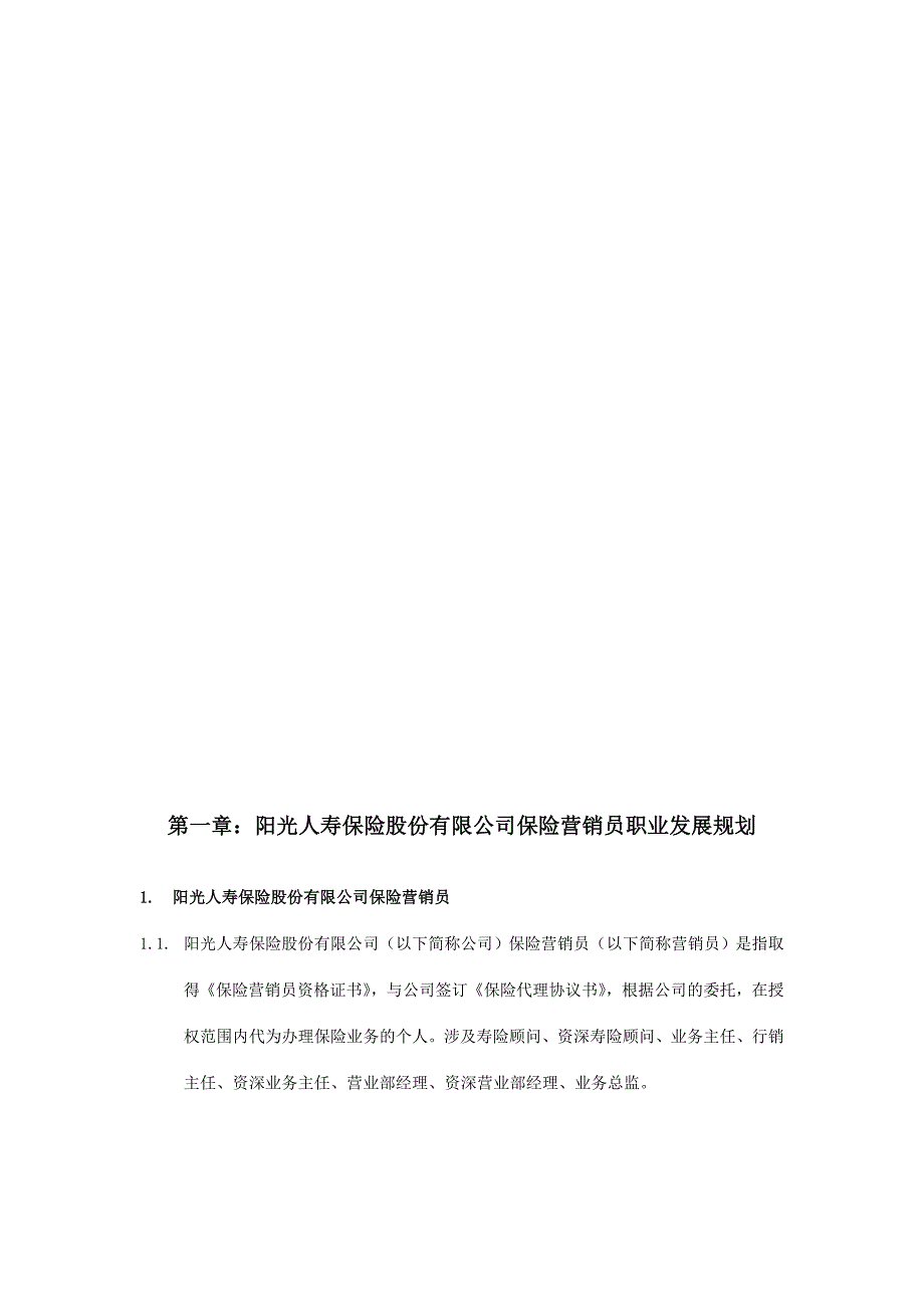 阳光人寿保险营销员业务手册A类_第3页