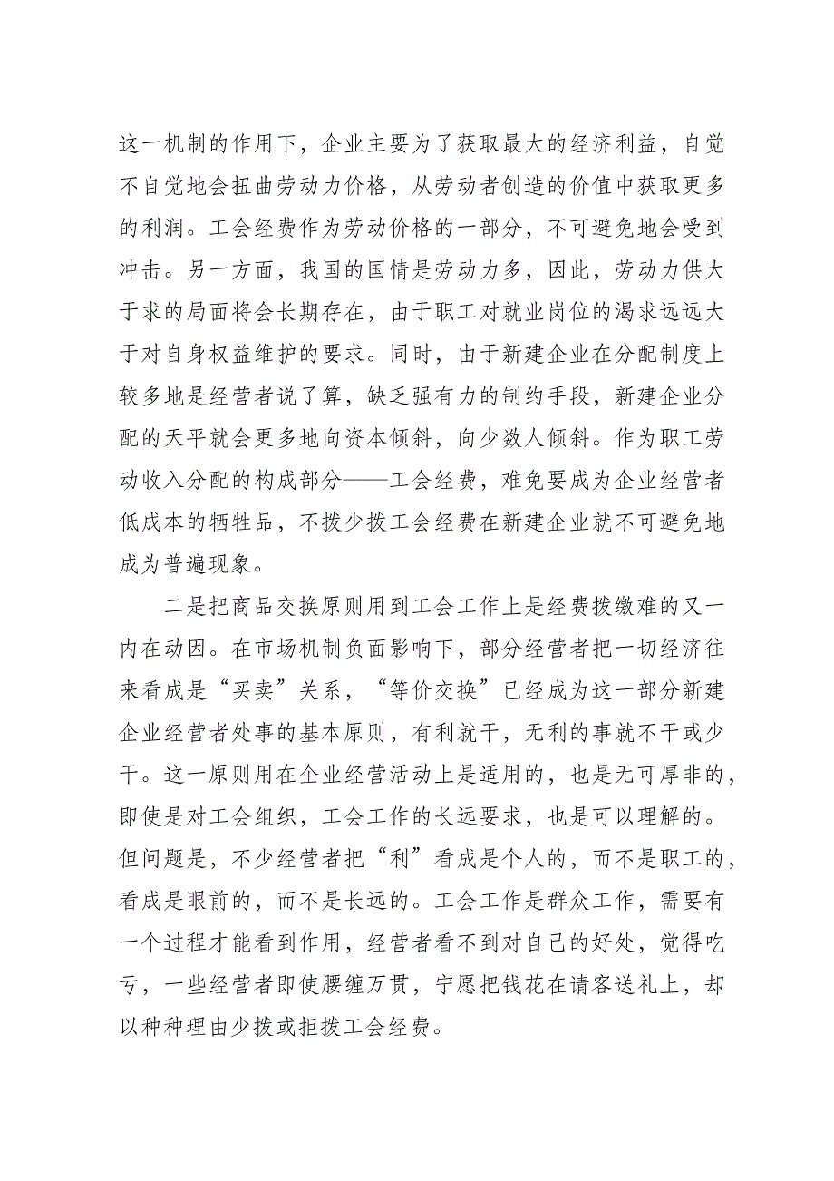 企业工会经费收缴难与经审工作新路子的思考.doc_第2页