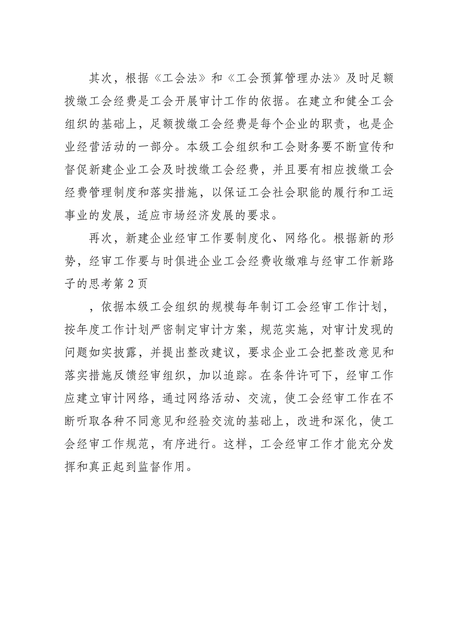 企业工会经费收缴难与经审工作新路子的思考.doc_第4页