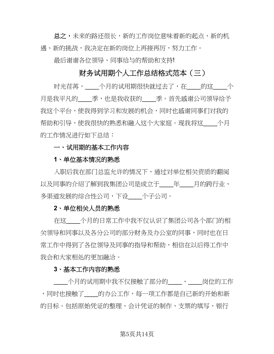 财务试用期个人工作总结格式范本（5篇）.doc_第5页