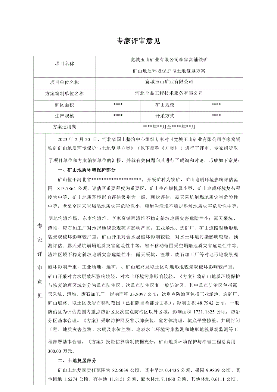 宽城玉山矿业有限公司李家窝铺铁矿矿山地质环境保护与土地复垦方案评审意见书.docx_第1页