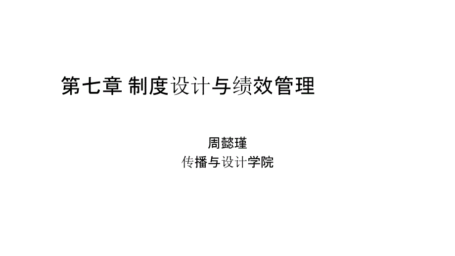 制度设计与绩效管理_第1页