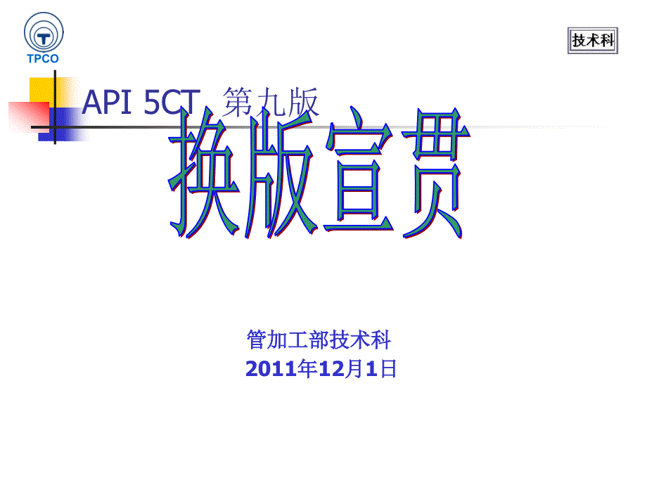 API5CT第九版换版宣贯_第1页