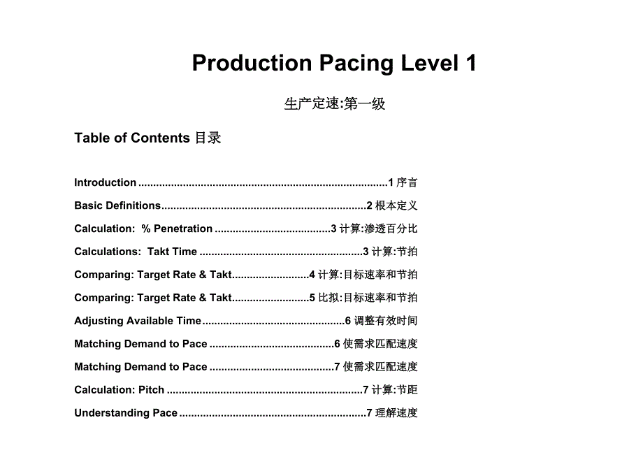 生产节拍制定方法_第1页