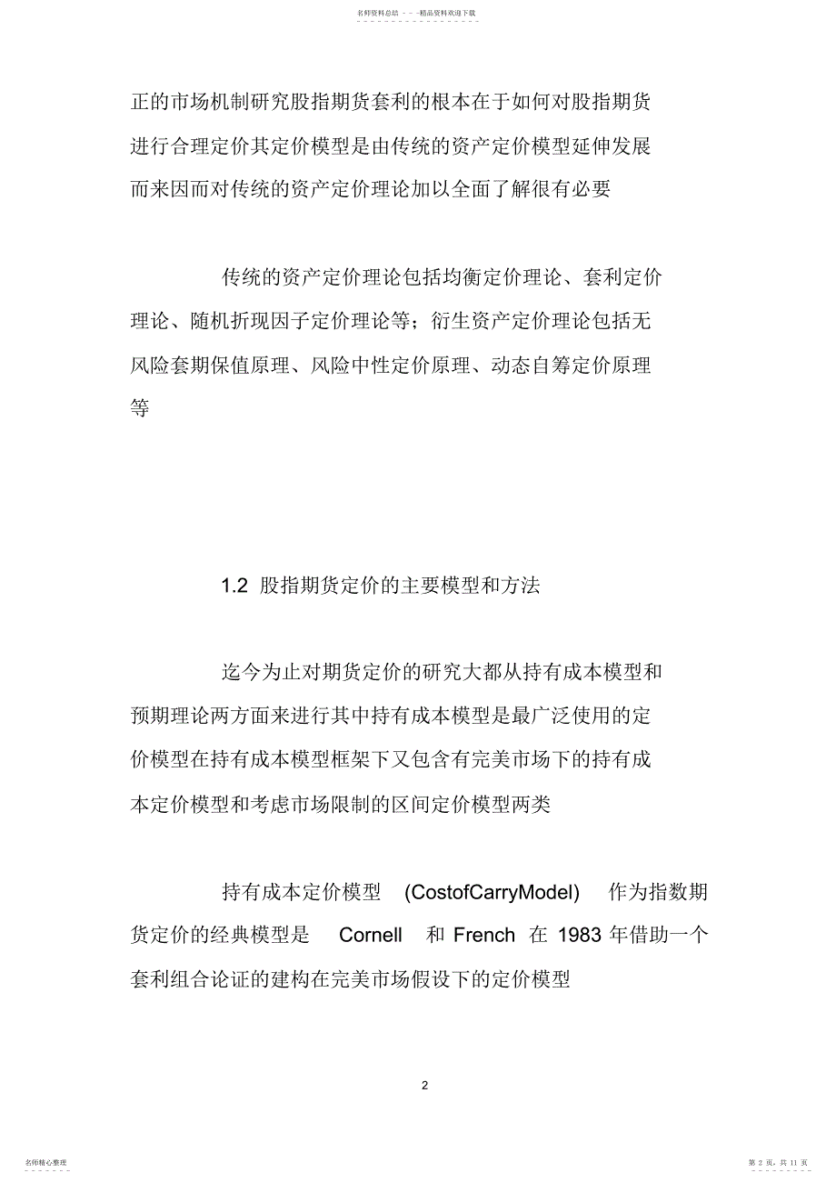 2022年我国股指期货定价及套利交易策略研究_第2页