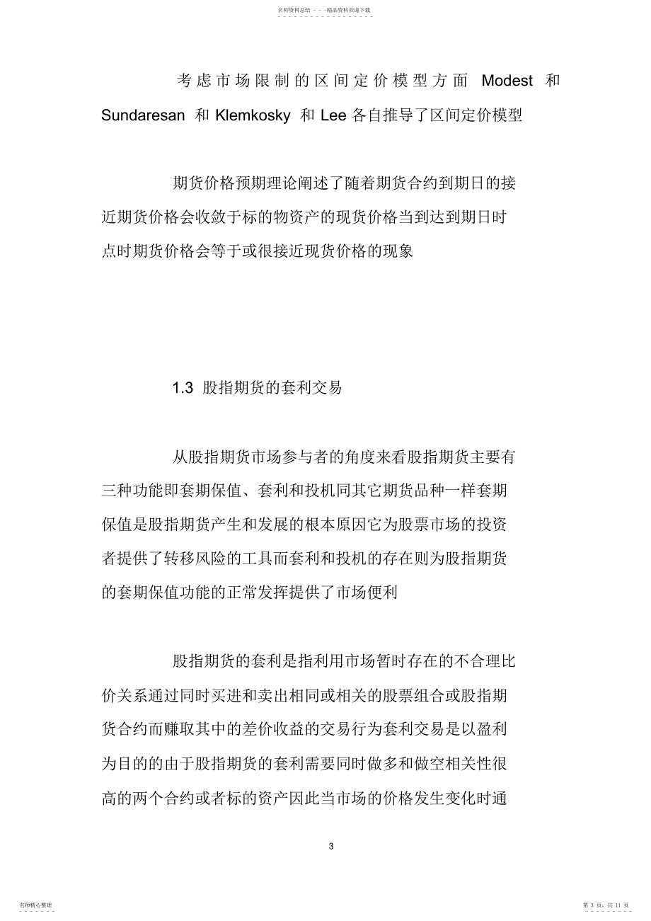 2022年我国股指期货定价及套利交易策略研究_第3页