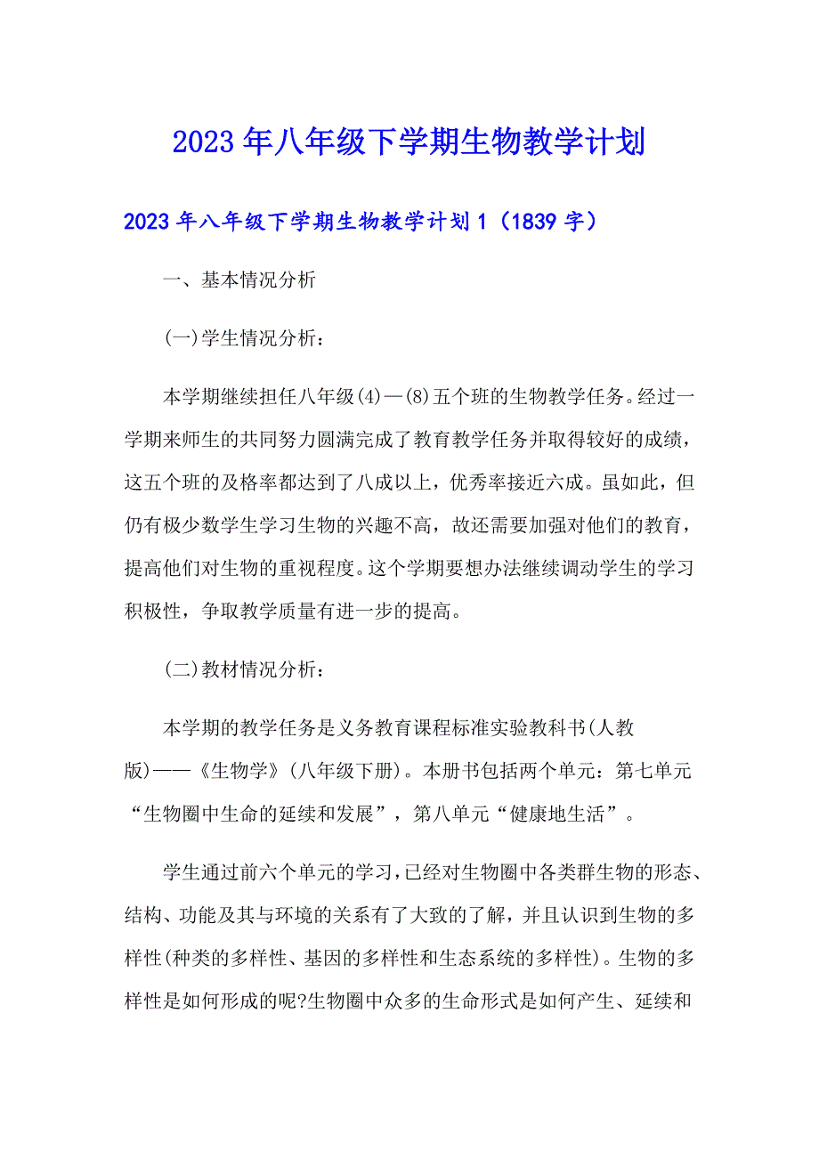 2023年八年级下学期生物教学计划（多篇）_第1页