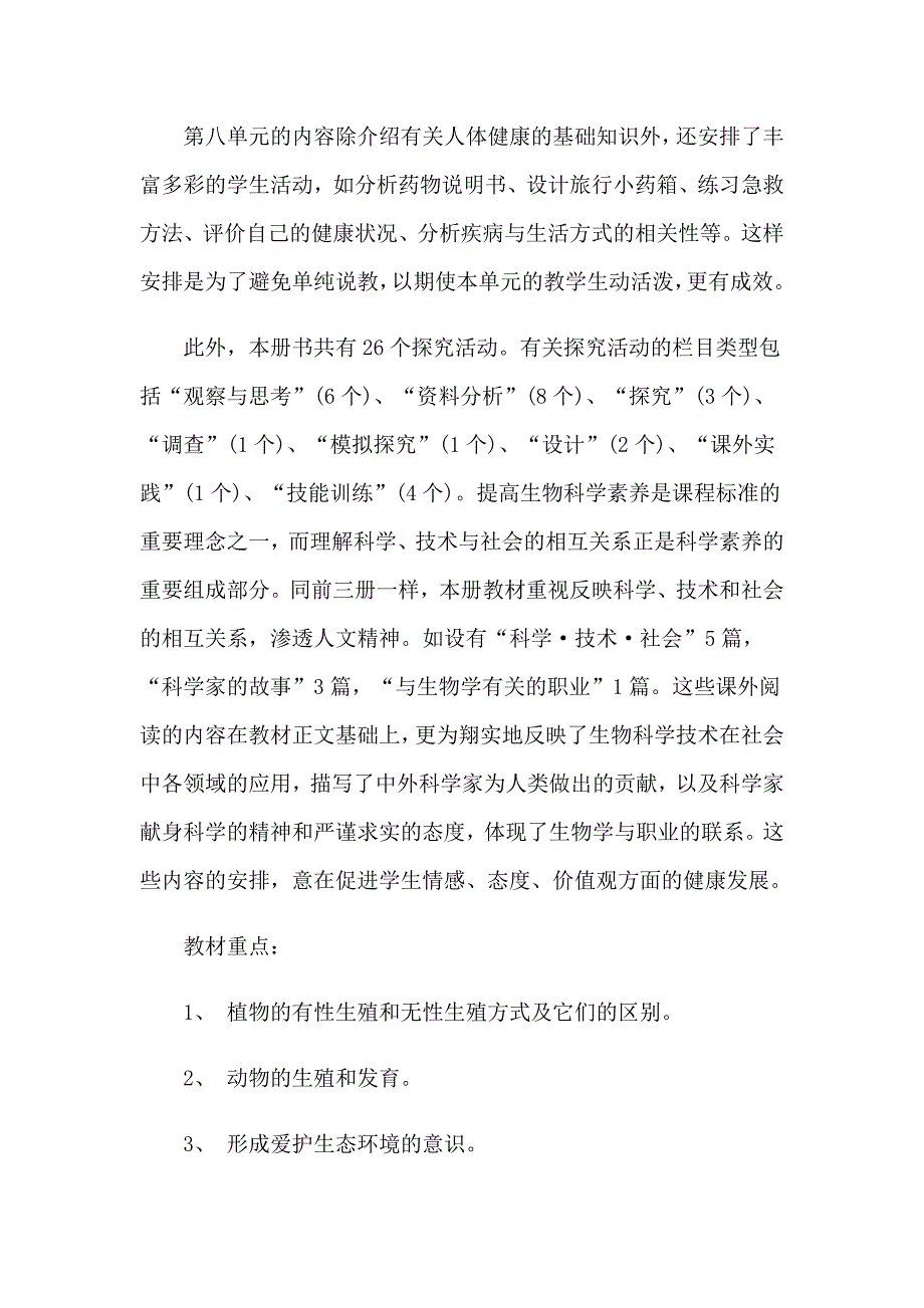 2023年八年级下学期生物教学计划（多篇）_第3页