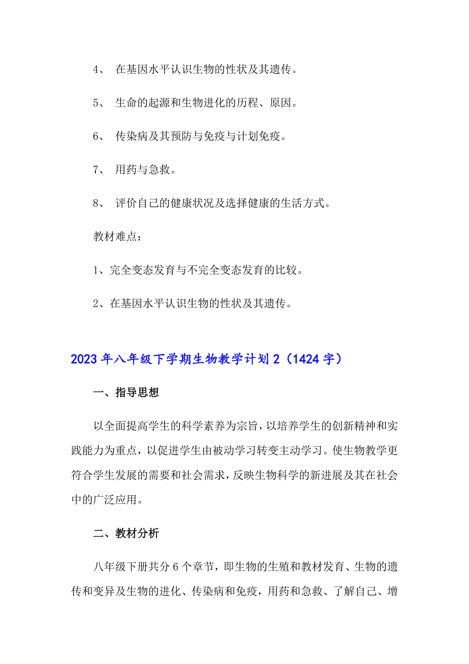 2023年八年级下学期生物教学计划（多篇）_第4页