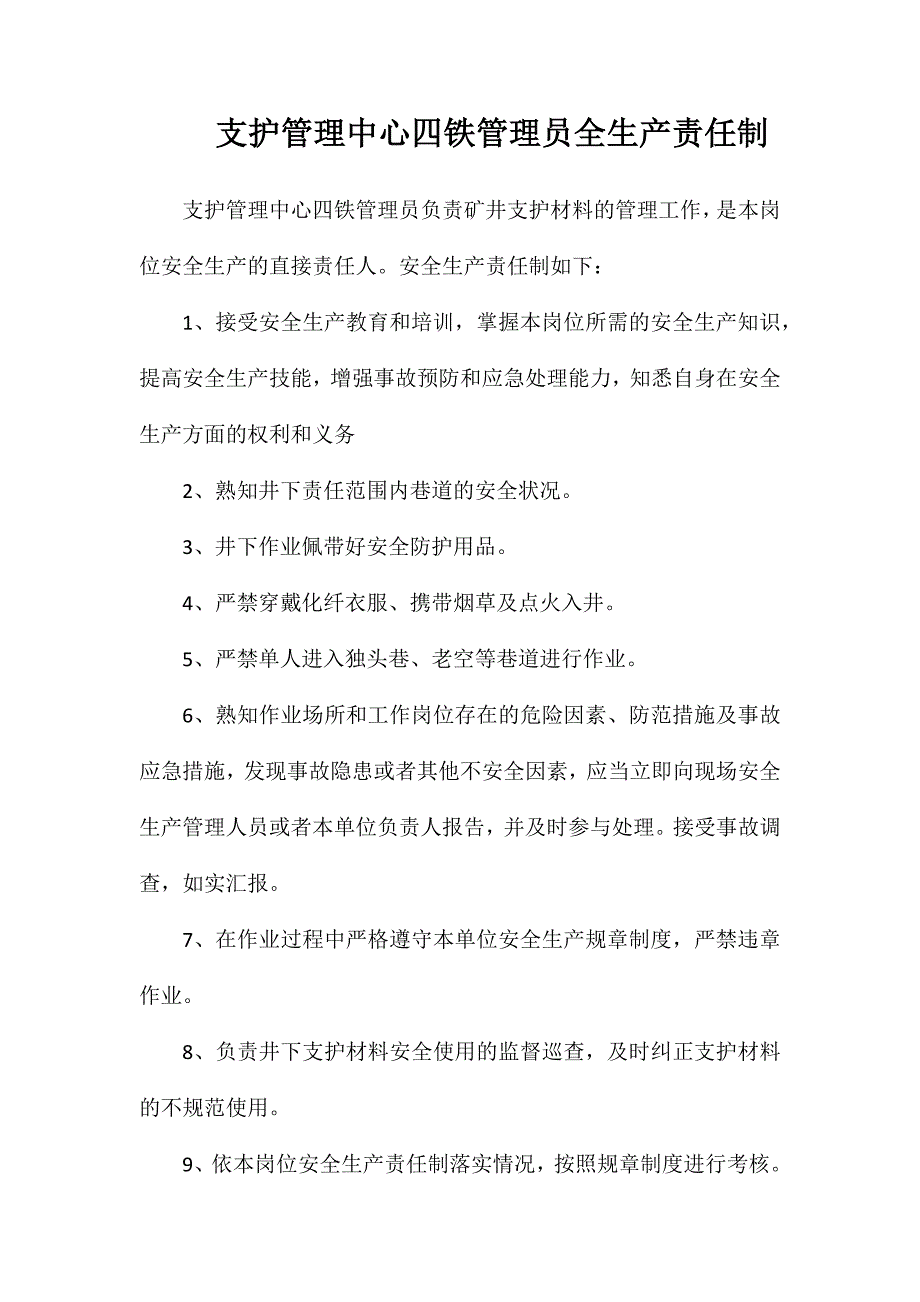 支护管理中心四铁管理员全生产责任制_第1页