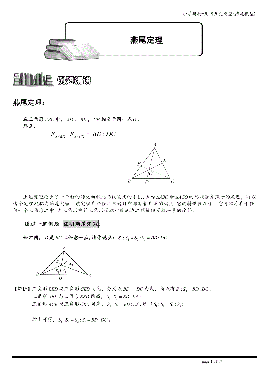 小学奥数-几何五大模型(燕尾模型).doc_第1页