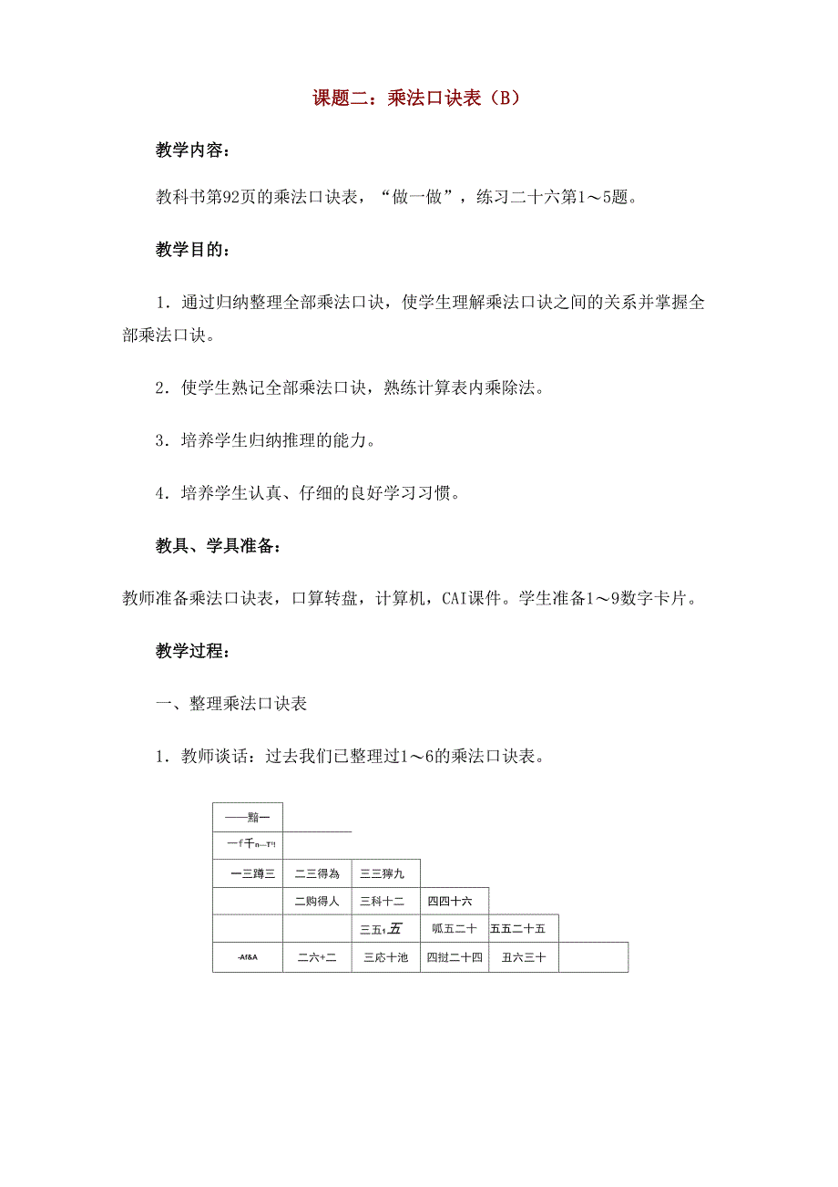 课题二：乘法口诀表_第1页