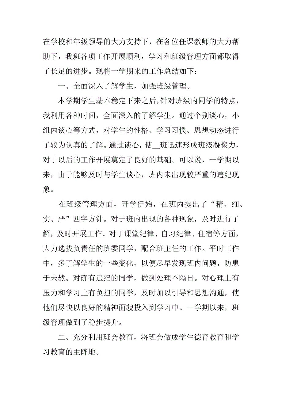 高中班主任个人工作总结范文3篇高中班主任工作精短总结_第3页