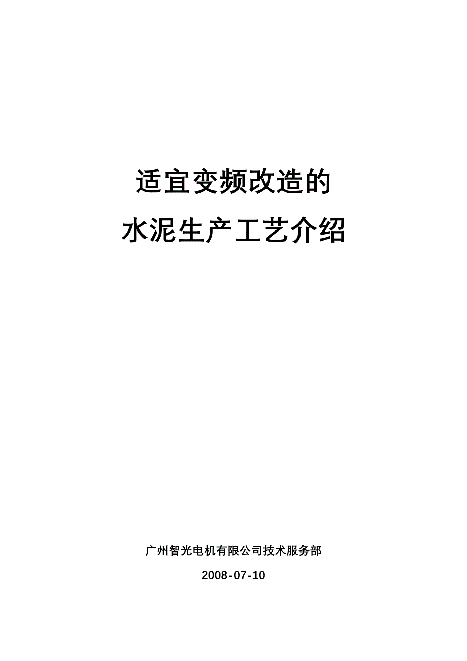 适宜变频改造水泥工艺介绍_第1页