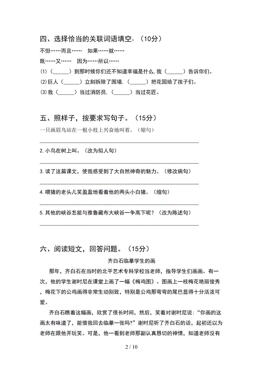 新部编版四年级语文下册第一次月考考试题及答案一(2套).docx_第2页