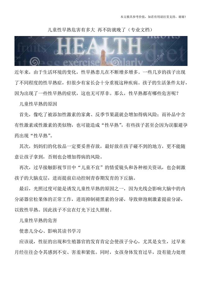 儿童性早熟危害有多大-再不防就晚了(专业文档).doc