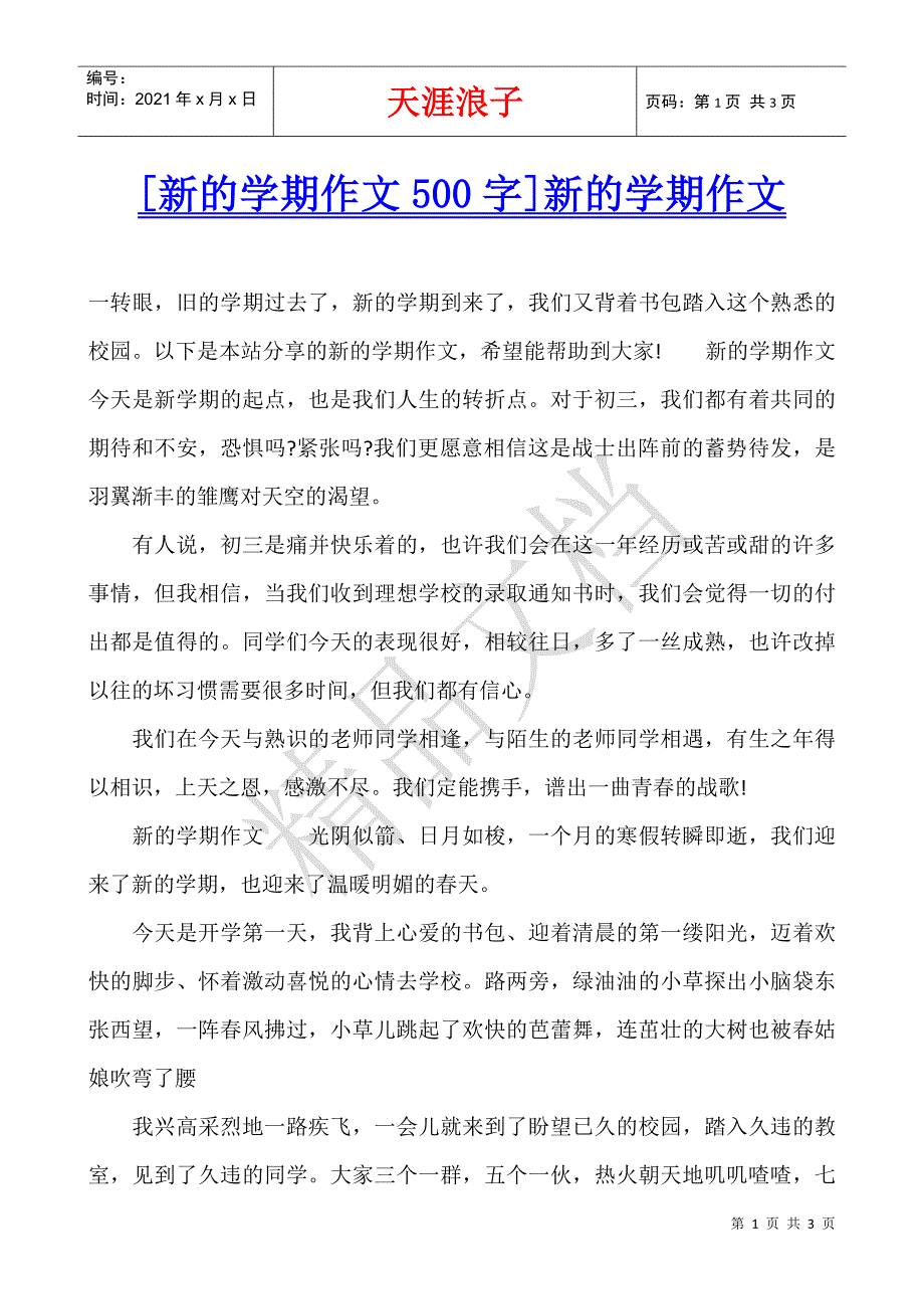 [新的学期作文500字]新的学期作文.docx_第1页