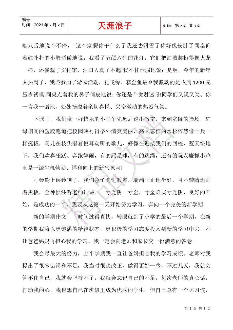 [新的学期作文500字]新的学期作文.docx_第2页