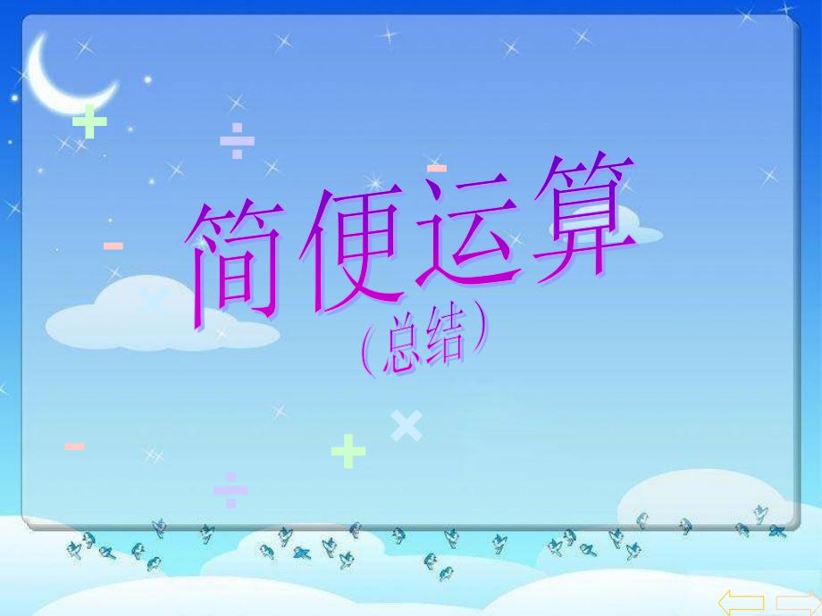 运算定律与简便计算.ppt_第1页