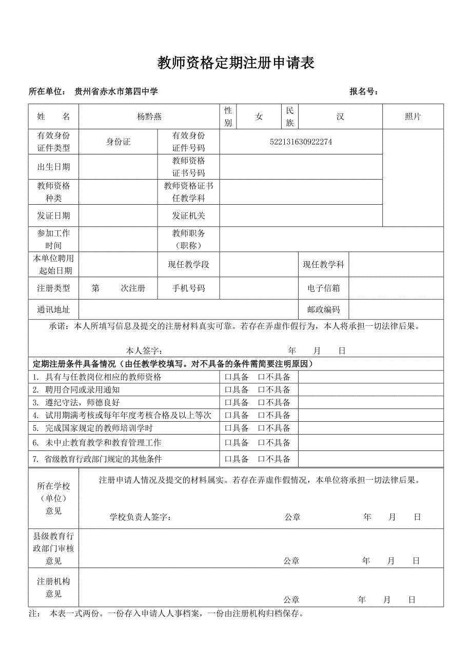 教师资格定期注册申请表_第1页