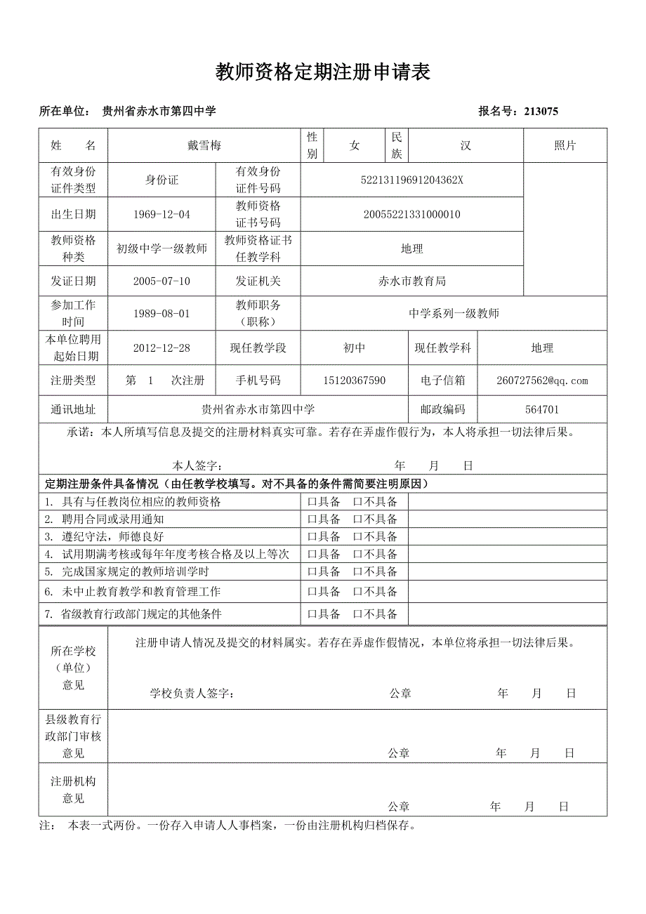 教师资格定期注册申请表_第2页