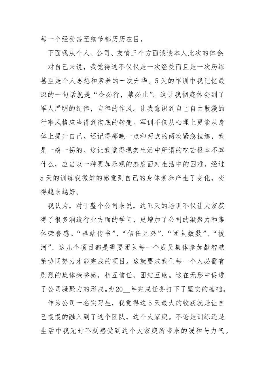 企业员工军训心得最新_第5页