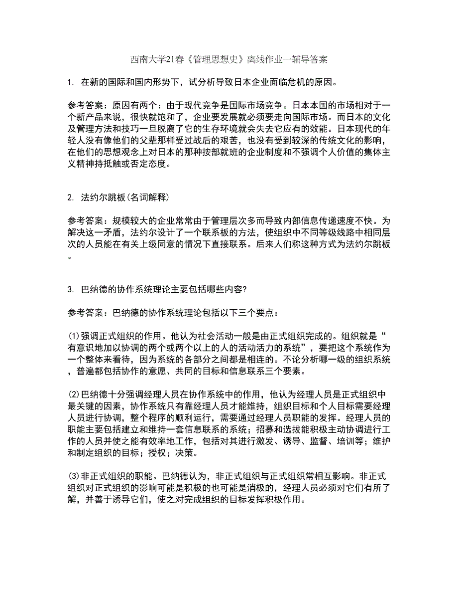 西南大学21春《管理思想史》离线作业一辅导答案79_第1页