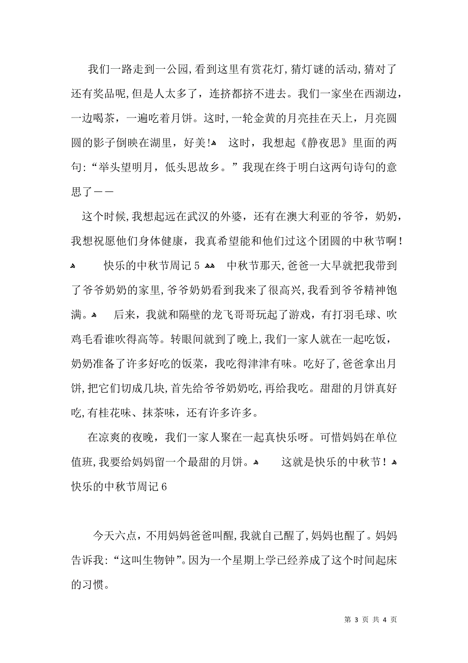 快乐的中秋节周记_第3页