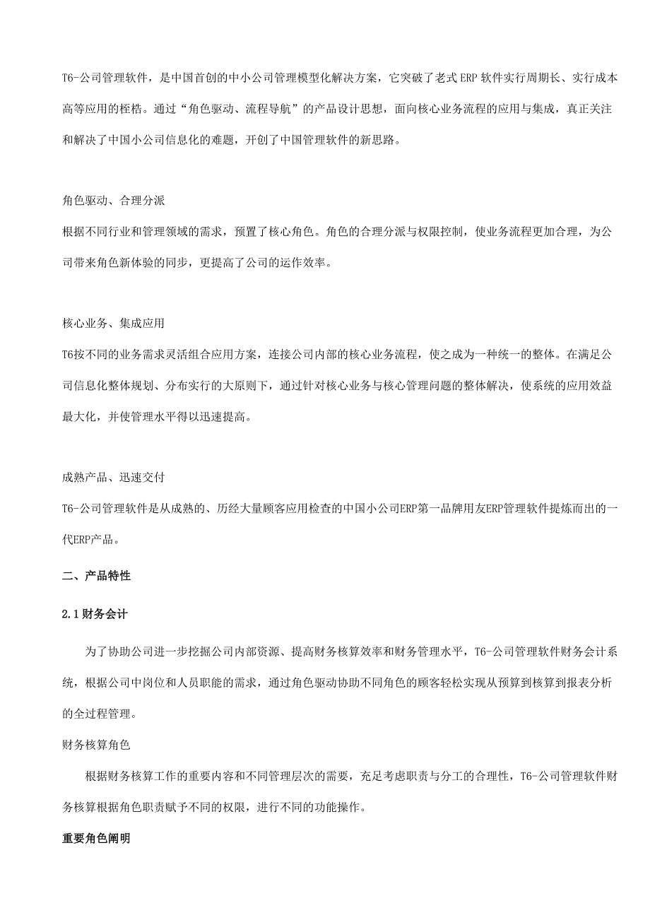 T6-企业管理软件V6.0发版说明_第2页