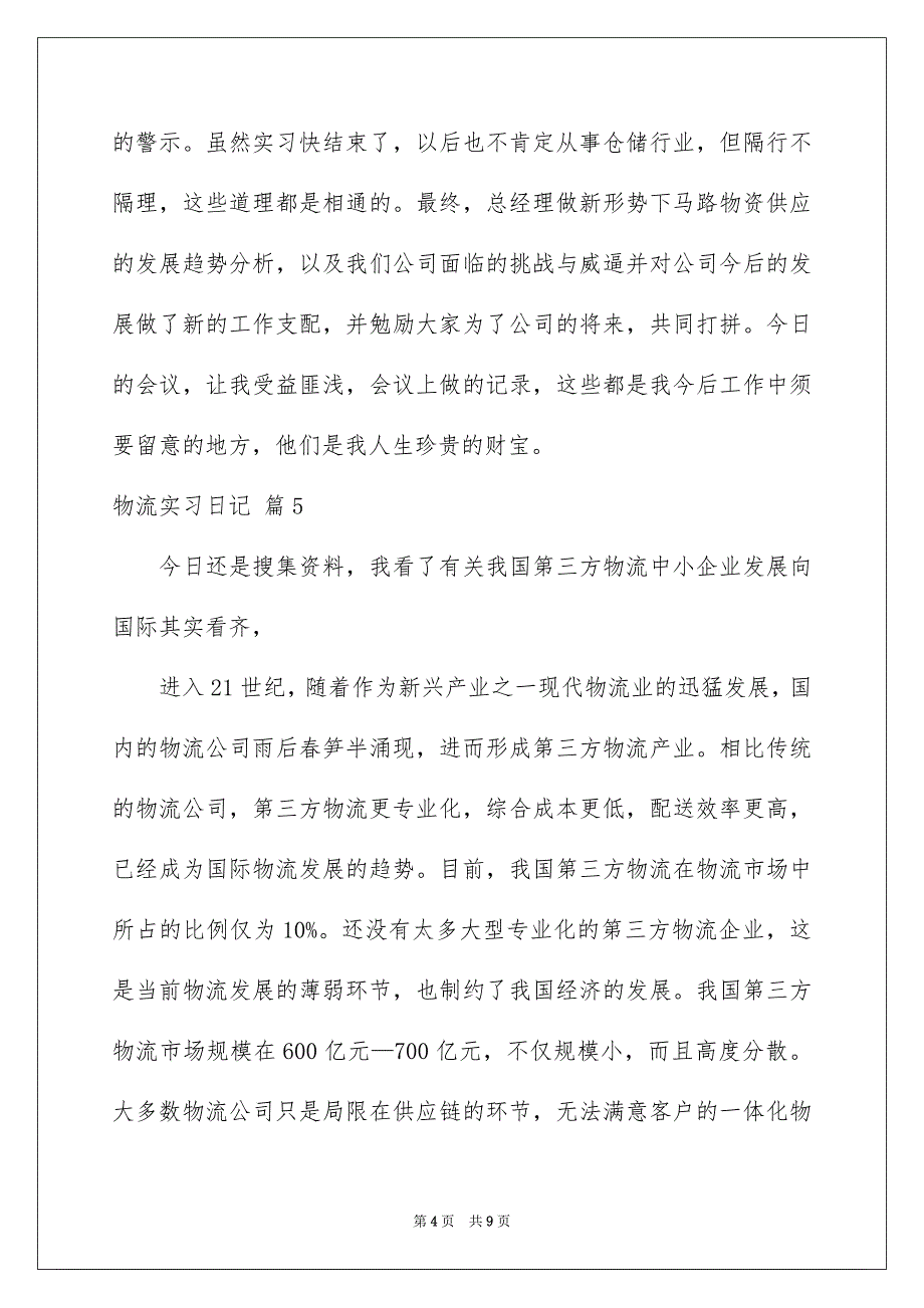 物流实习日记模板汇编九篇_第4页