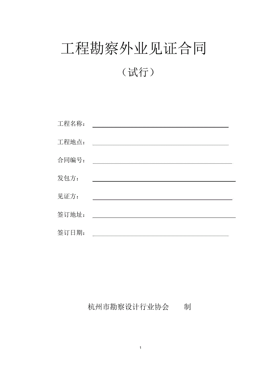 工程勘察外业见证合同(样稿)_第1页