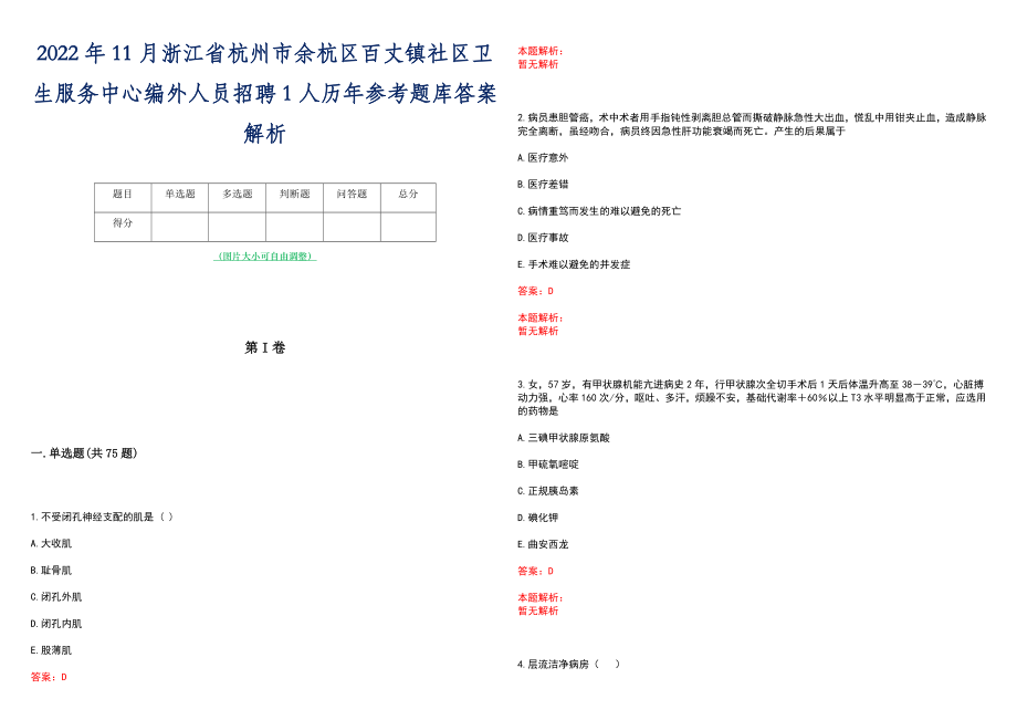 2022年11月浙江省杭州市余杭区百丈镇社区卫生服务中心编外人员招聘1人历年参考题库答案解析_第1页