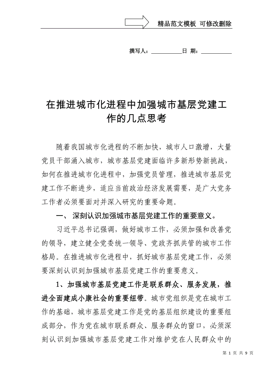 在推进城市化进程中加强城市基层党建工作的几点思考_第1页