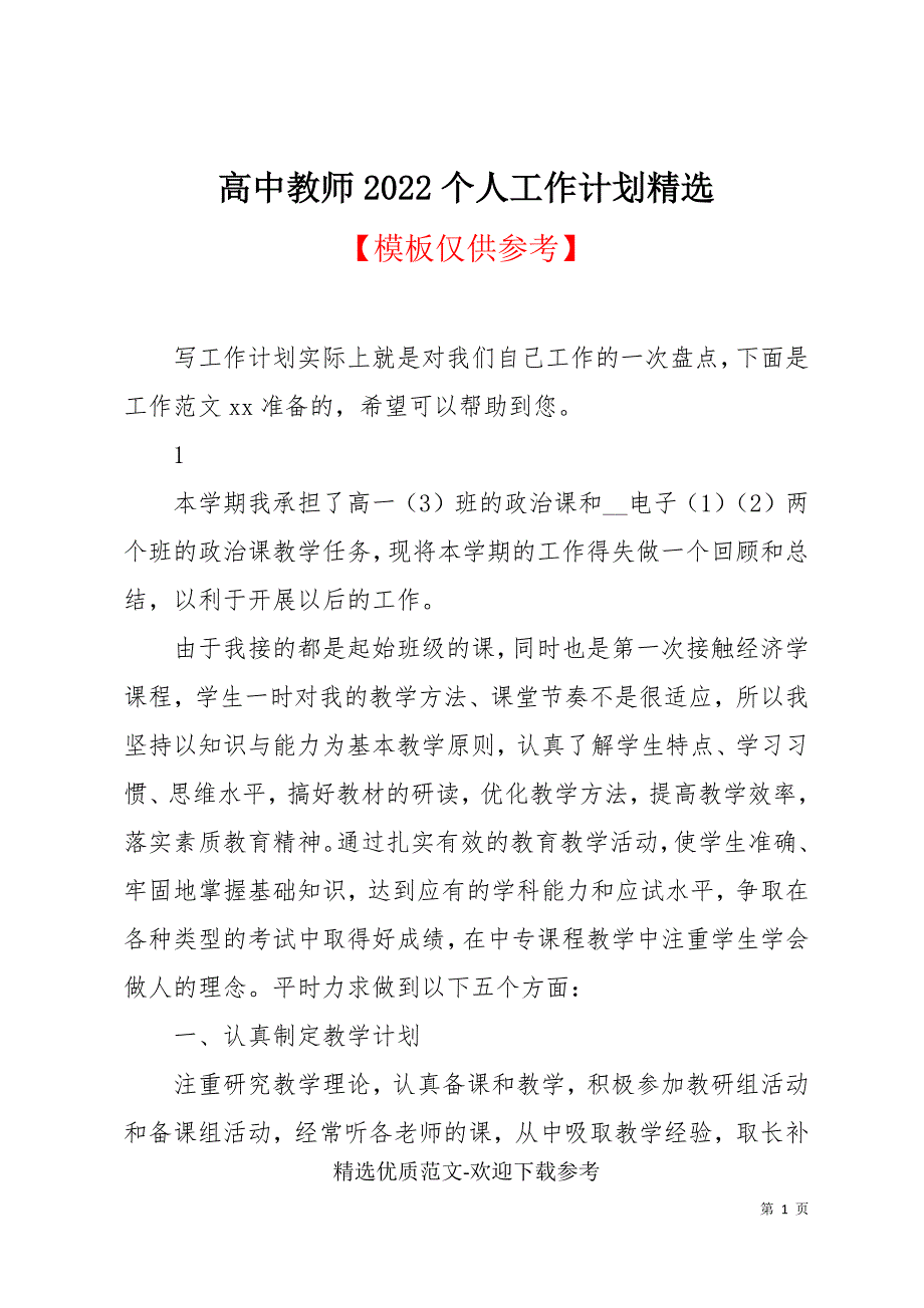 高中教师2022个人工作计划精选_第1页