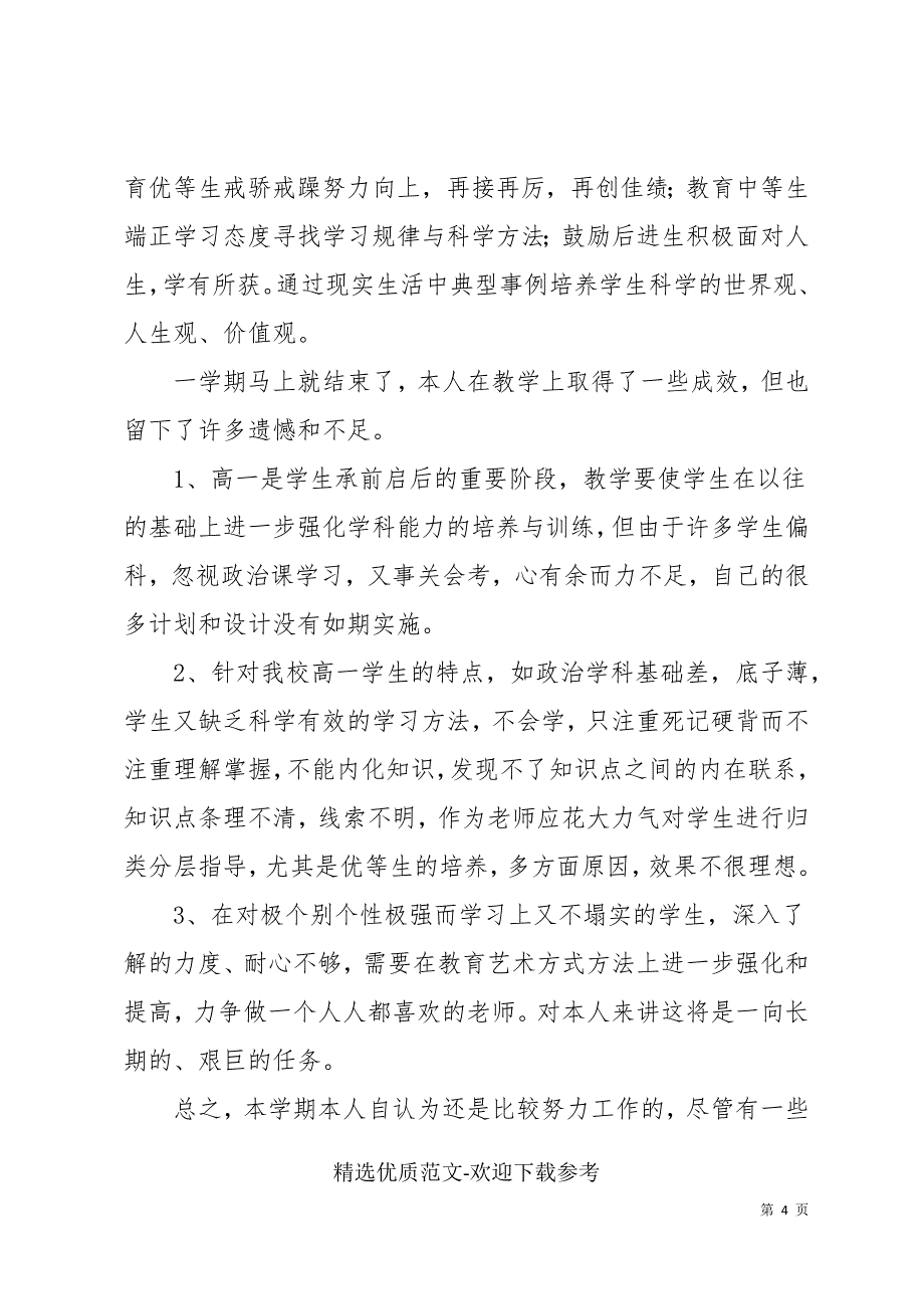 高中教师2022个人工作计划精选_第4页