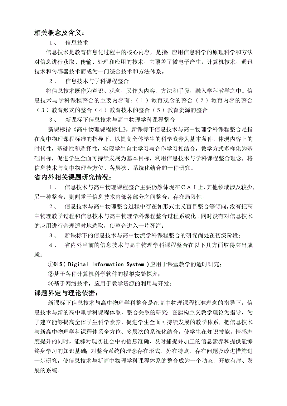 关于《新课标下信息技术与高中物理课程整合研究》研究方案_第3页